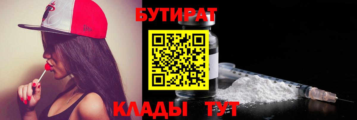 Бутират 99%  Вход с VPN  Ивантеевка 