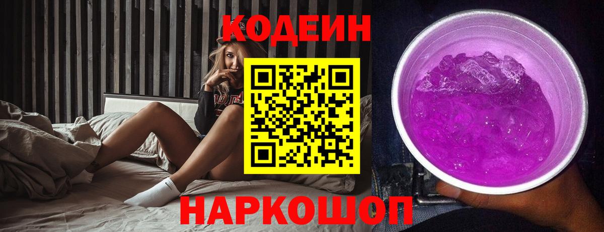 Codein Purple Drank  Вход с VPN  Ивантеевка  Codein напиток Lean (лин) 