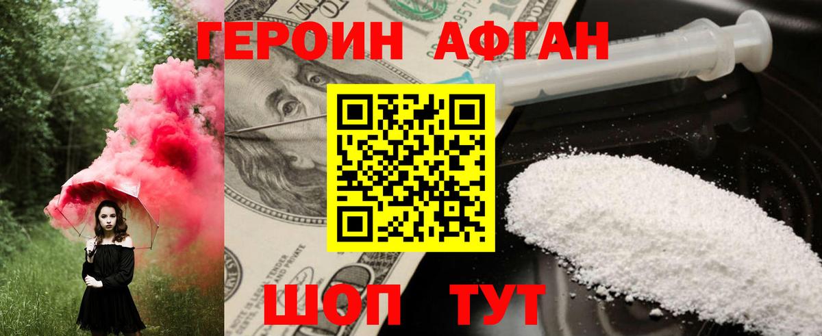 Героин афганец Ивантеевка